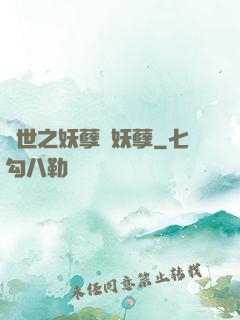 異世之妖孽級妖孽