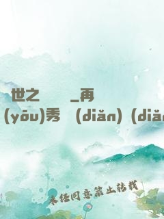 異世之時間盜賊
