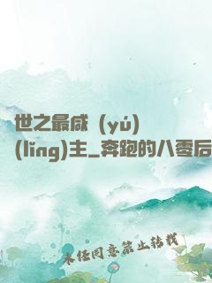 異世之最咸魚(yú)領(lǐng)主
