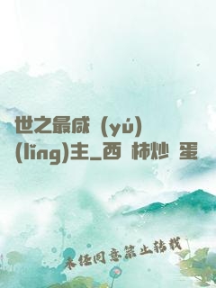 異世之最咸魚(yú)領(lǐng)主