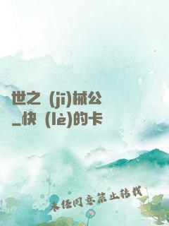 異世之機(jī)械公敵