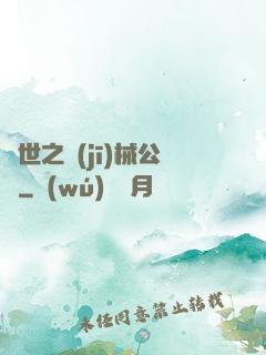 異世之機(jī)械公敵