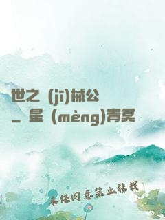 異世之機(jī)械公敵