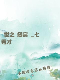 異世之煉器宗師