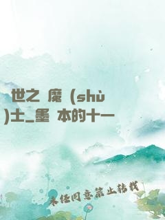 異世之煉魔術(shù)士