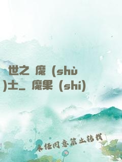 異世之煉魔術(shù)士