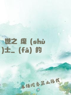 異世之煉魔術(shù)士