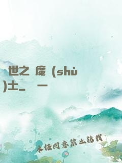 異世之煉魔術(shù)士