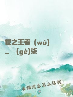 異世之王者無(wú)雙