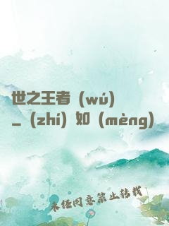 異世之王者無(wú)雙