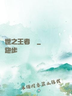 異世之王者無雙