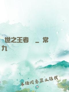 異世之王者無雙