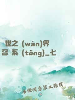 異世之萬(wàn)界召喚系統(tǒng)
