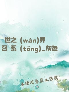 異世之萬(wàn)界召喚系統(tǒng)