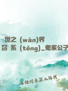 異世之萬(wàn)界召喚系統(tǒng)