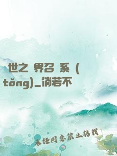 異世之萬界召喚系統(tǒng)