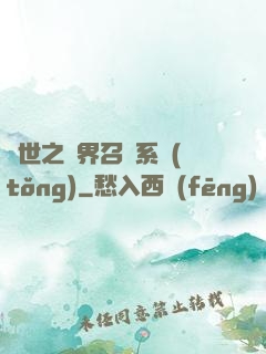 異世之萬界召喚系統(tǒng)