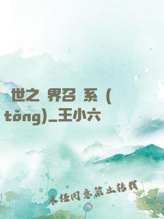 異世之萬界召喚系統(tǒng)