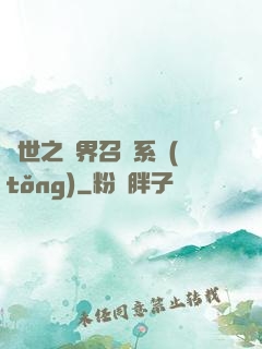 異世之萬界召喚系統(tǒng)