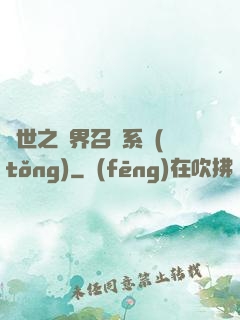 異世之萬界召喚系統(tǒng)