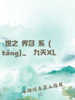 異世之萬界召喚系統(tǒng)