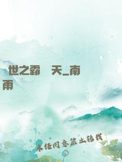 異世之霸氣沖天
