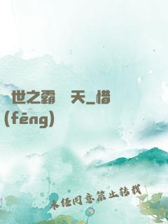 異世之霸氣沖天