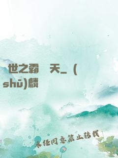 異世之霸氣沖天