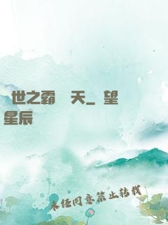 異世之霸氣沖天