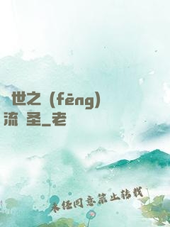 異世之風(fēng)流劍圣