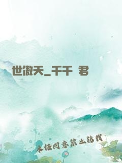 異世傲天