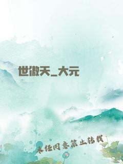 異世傲天