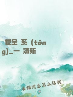 異世全職系統(tǒng)