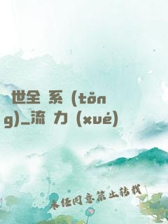 異世全職系統(tǒng)