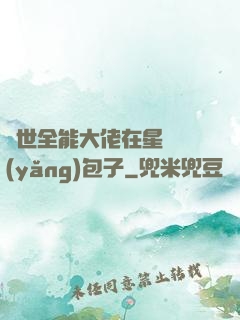 異世全能大佬在星際養(yǎng)包子