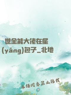 異世全能大佬在星際養(yǎng)包子