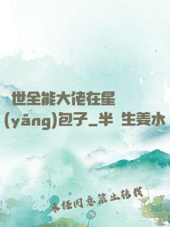 異世全能大佬在星際養(yǎng)包子