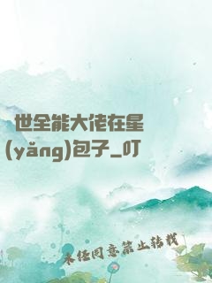 異世全能大佬在星際養(yǎng)包子