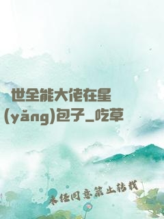 異世全能大佬在星際養(yǎng)包子