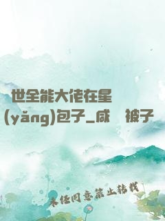 異世全能大佬在星際養(yǎng)包子