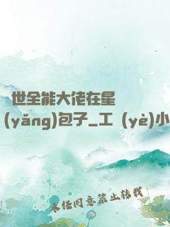 異世全能大佬在星際養(yǎng)包子