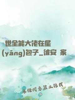 異世全能大佬在星際養(yǎng)包子