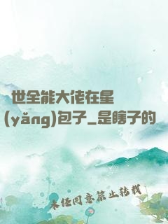 異世全能大佬在星際養(yǎng)包子