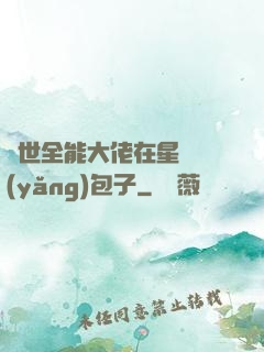 異世全能大佬在星際養(yǎng)包子