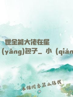 異世全能大佬在星際養(yǎng)包子