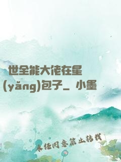 異世全能大佬在星際養(yǎng)包子
