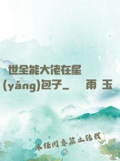 異世全能大佬在星際養(yǎng)包子