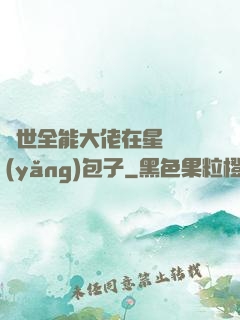 異世全能大佬在星際養(yǎng)包子