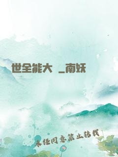 異世全能大師