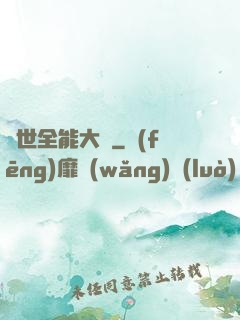 異世全能大師